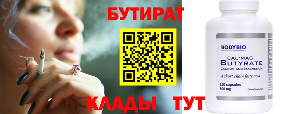 Бутират бутик Курск